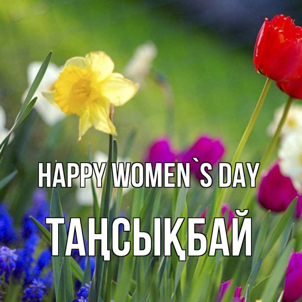 Greetings card с именем, ТАҢСЫҚБАЙ happy women`s day международный женский день 3 Greetings with text for free download 